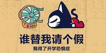 開學季，避免開學綜合癥，整裝心情，快樂起航