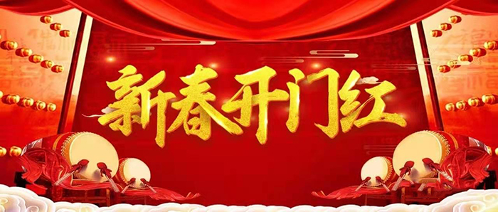 金牛迎春，開工大吉！